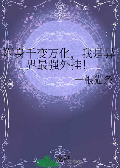 附身千變萬化，我是異界最強外挂！