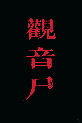 觀音屍