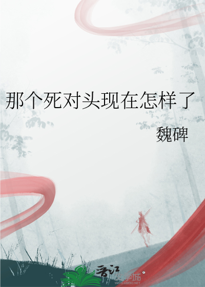 那個死對頭現在怎樣了
