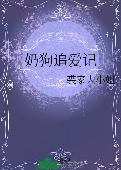 奶狗追愛記