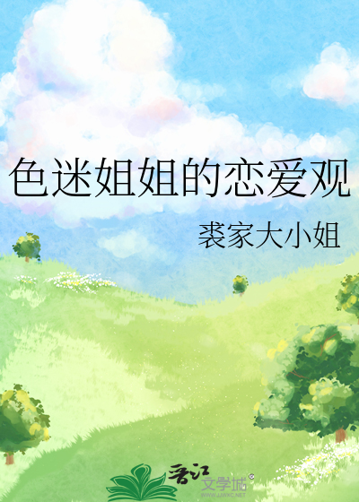色迷姐姐的戀愛觀