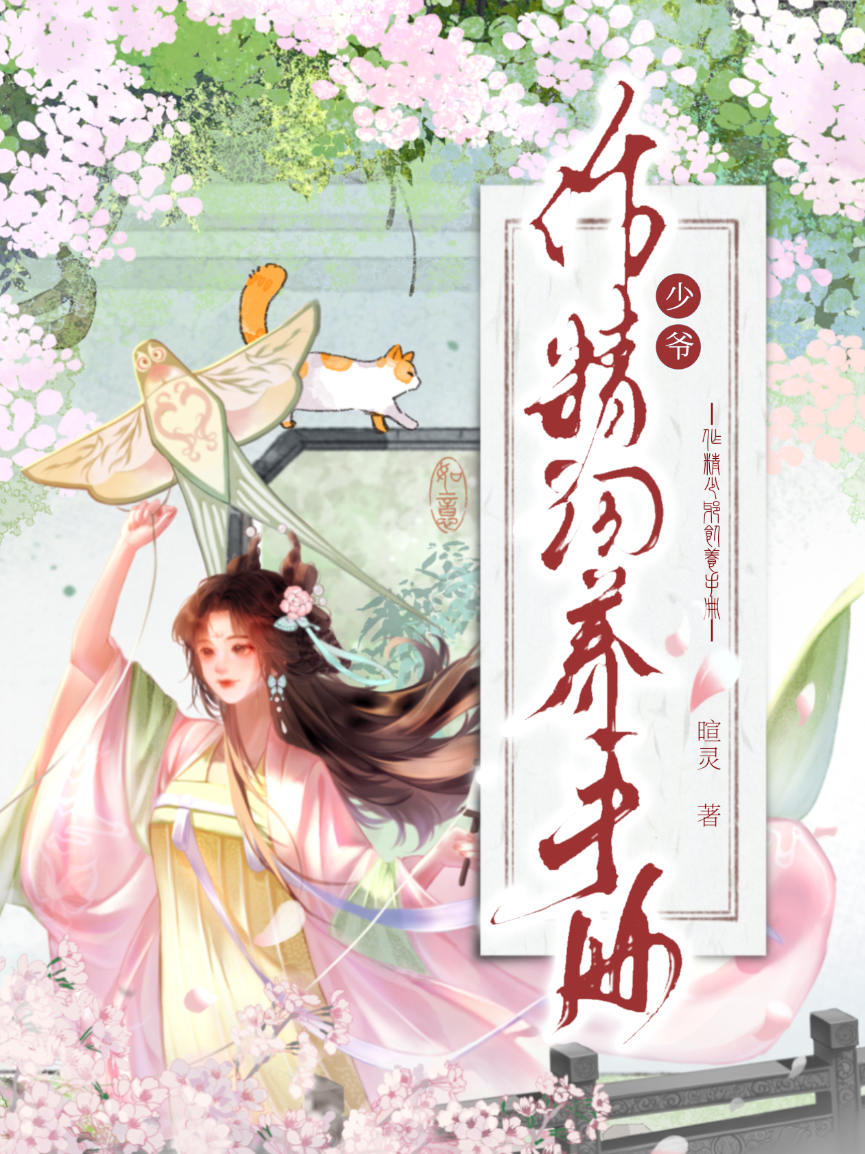 作精少爺飼養手冊
