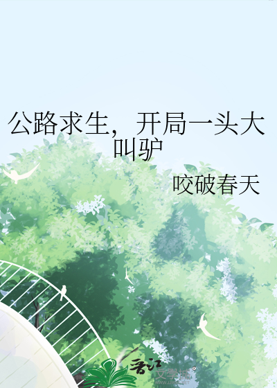公路求生，開局一頭大叫驢
