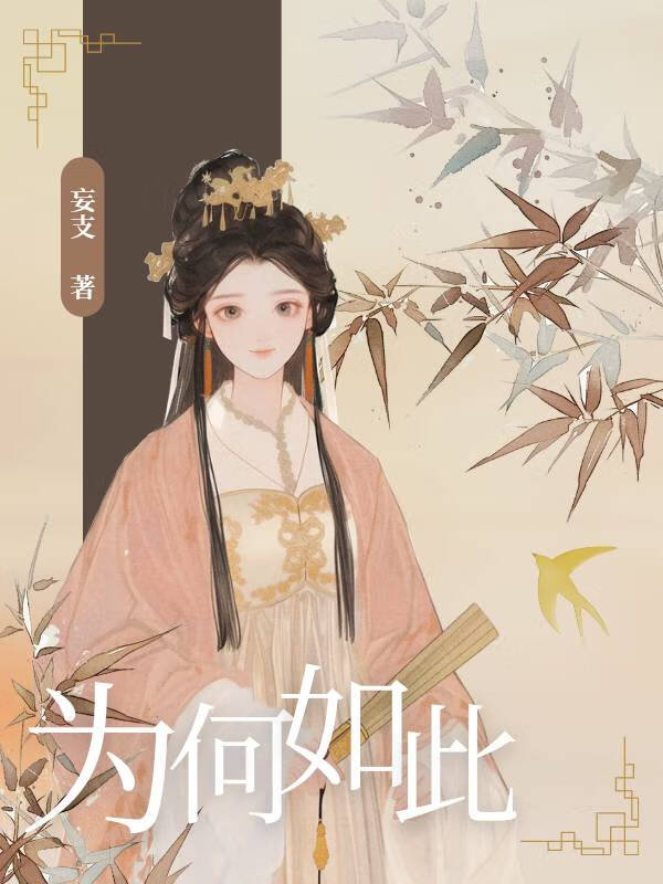 為何如此