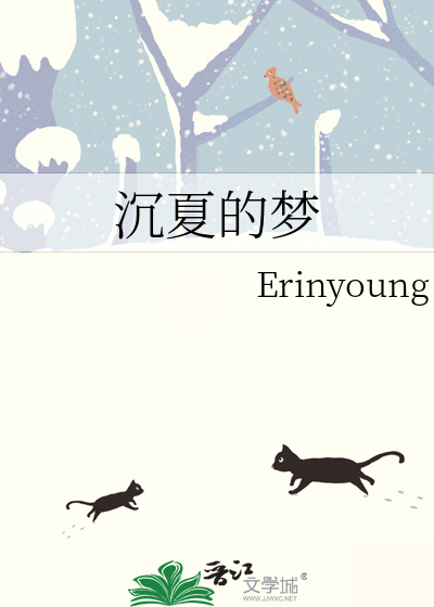 沉夏的夢