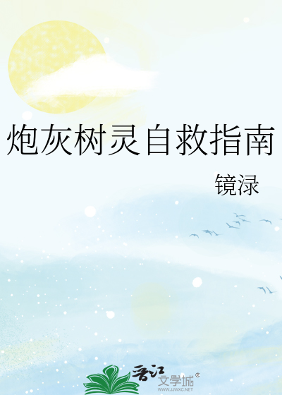 炮灰樹靈自救指南