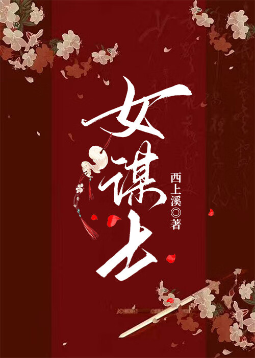 女謀士