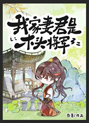 我家妻君是木頭将軍（女尊）