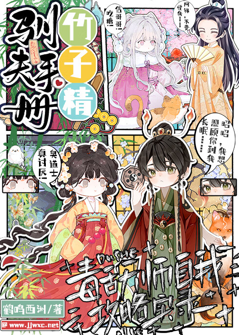 竹子精馴夫手冊：毒舌天師自我攻略實錄