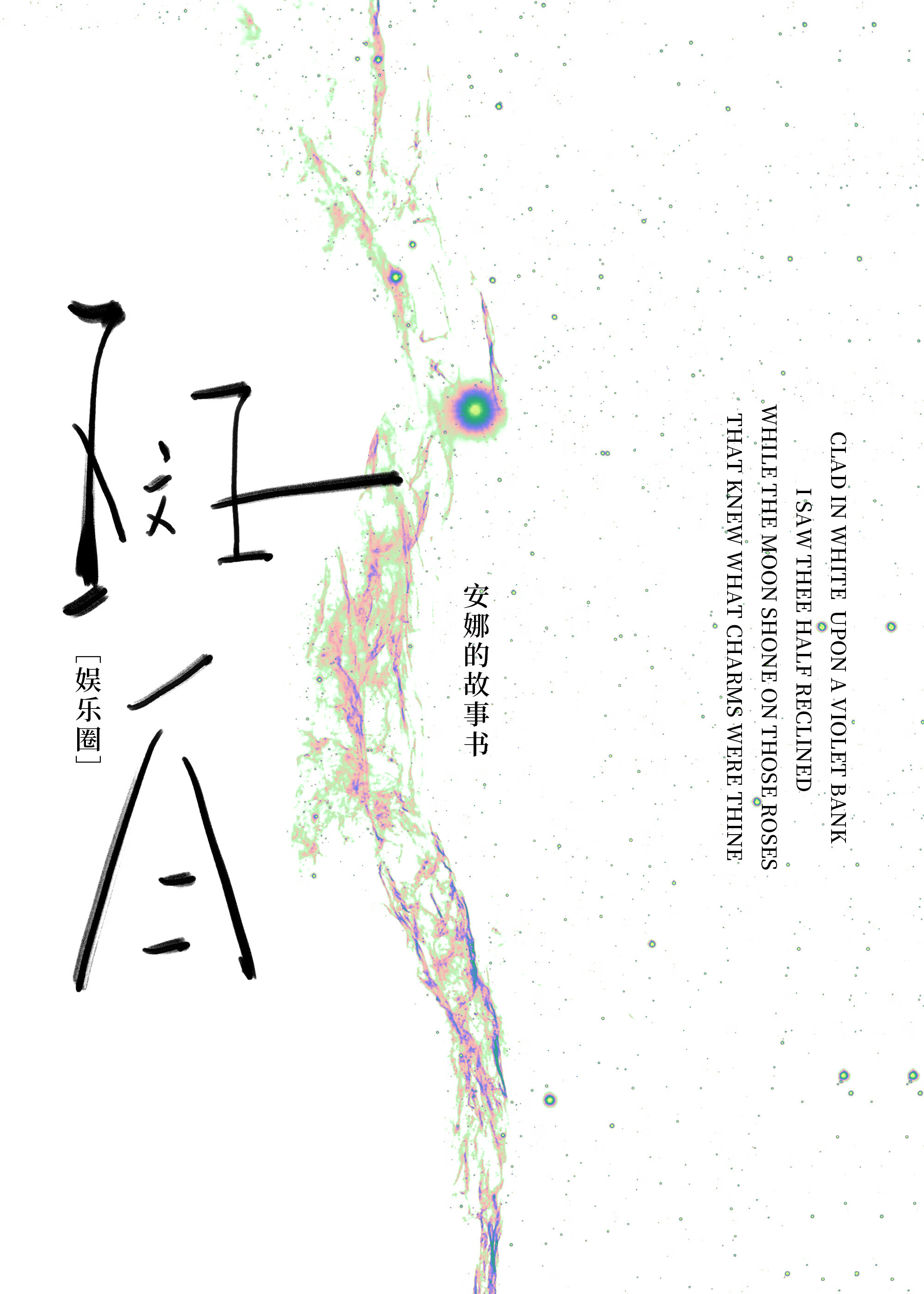 [娛樂圈]斑白