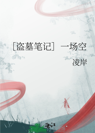 ［盜墓筆記］一場空