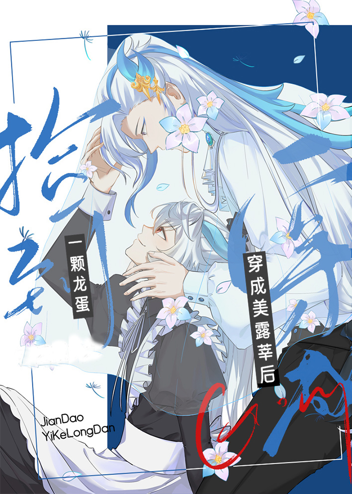 [原神]穿成美露莘後撿到一顆龍蛋