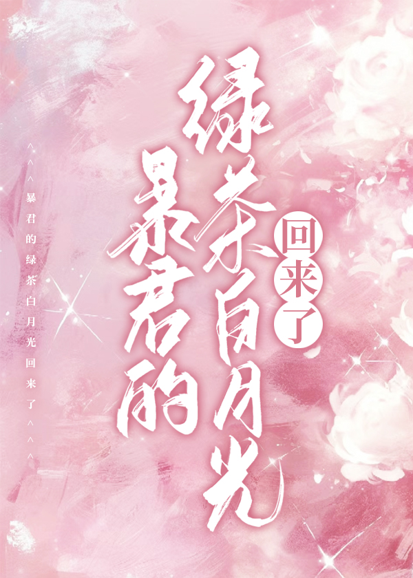暴君的綠茶白月光回來了
