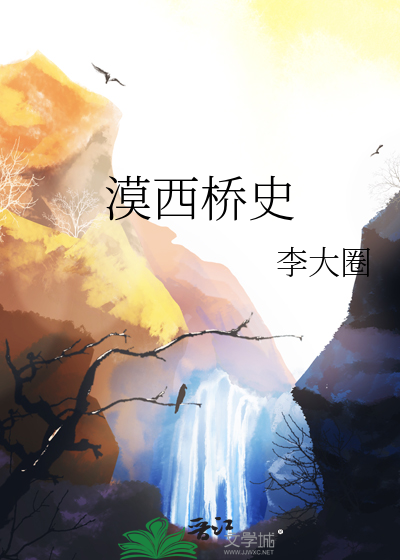 漠西橋史