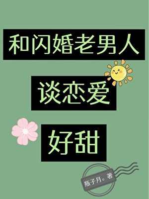 和閃婚老男人談戀愛好甜