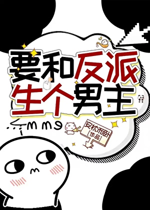要和反派生個男主