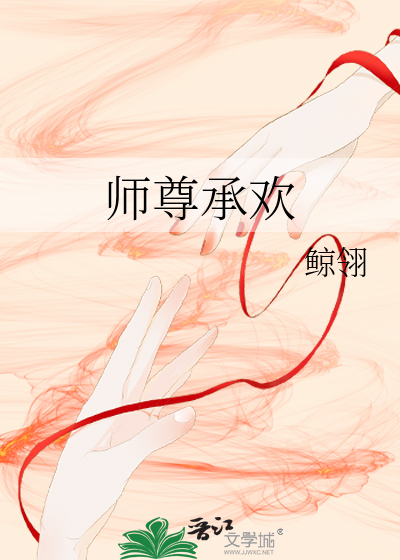 師尊承歡
