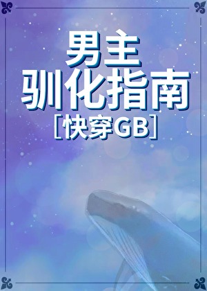男主馴化指南[快穿gb]