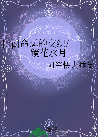 [hp]命運的交織/鏡花水月