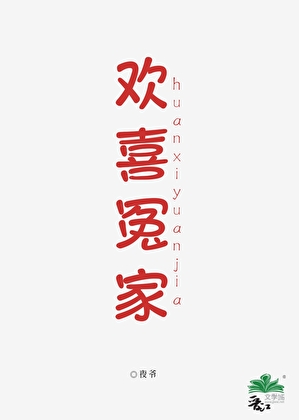 歡喜冤家