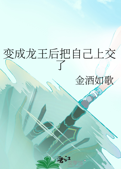 變成龍王後把自己上交了