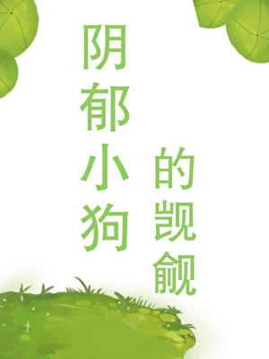 陰郁小狗的觊觎