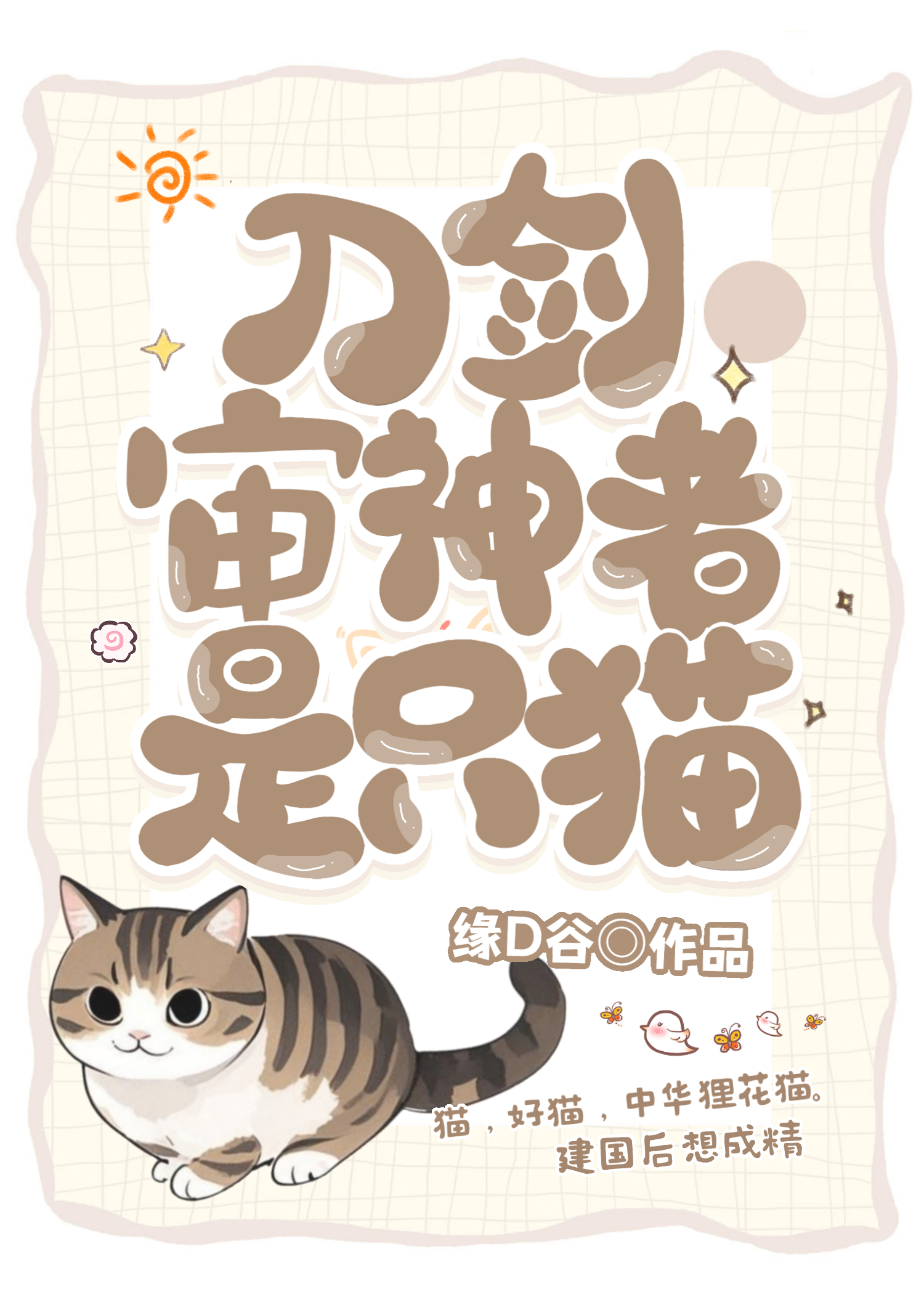 [綜主刀劍]審神者是隻狸花貓