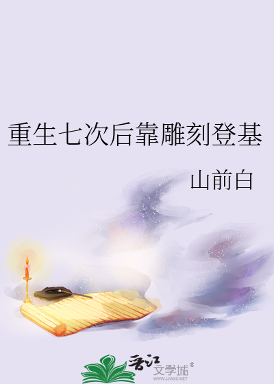重生七次後靠雕刻登基
