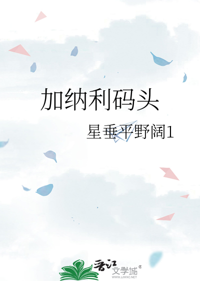 加納利碼頭