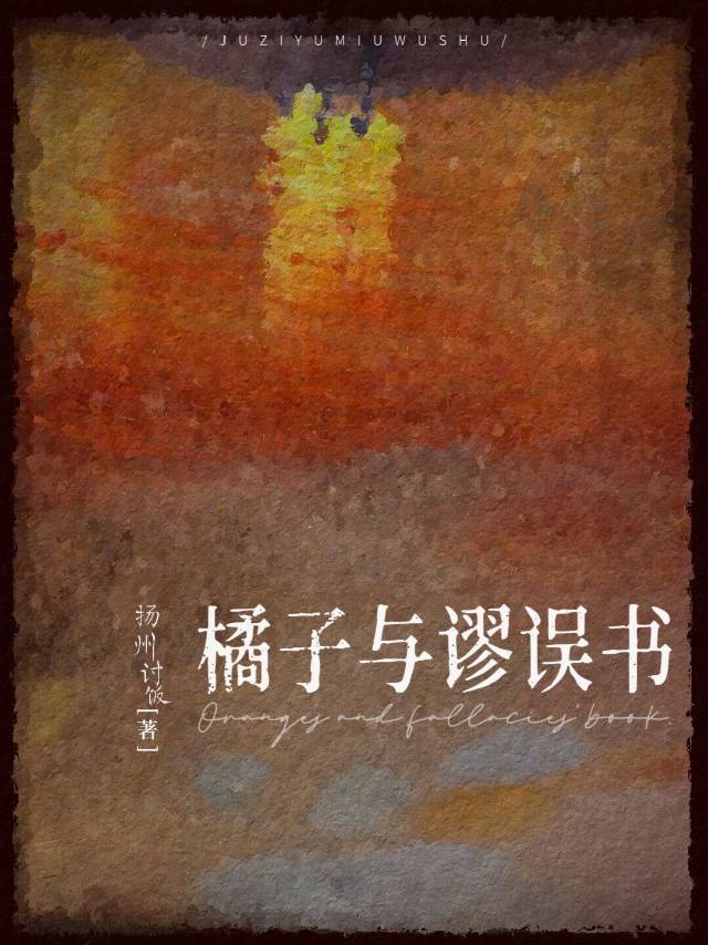 橘子與謬誤書[暗戀]