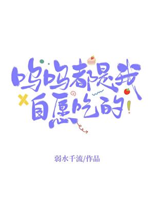 嗚嗚都是我自願吃的