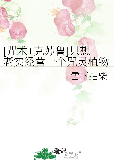 [咒術+克蘇魯]隻想老實經營一個咒靈植物園