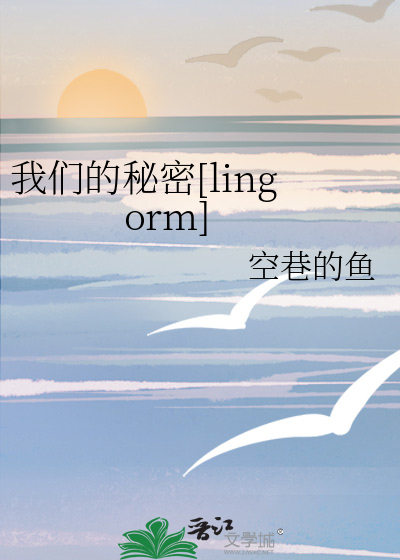我們的秘密[lingorm]