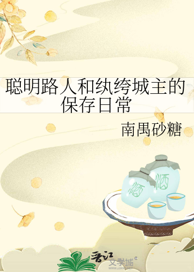 聰明路人和纨绔城主的保存日常