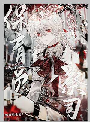 保育員也能當祭司