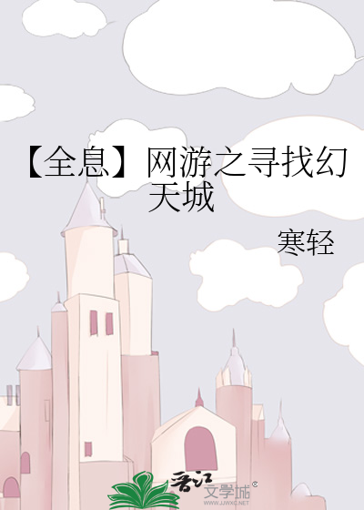 【全息】網遊之尋找幻天城