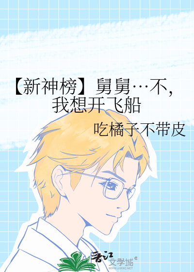 【新神榜】舅舅…不，我想開飛船