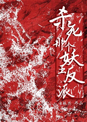 殺死那個妖王反派