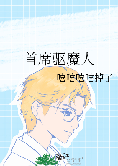 首席驅魔人