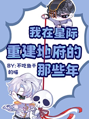 星際地府員工招募中