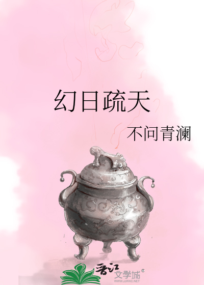 幻日疏天