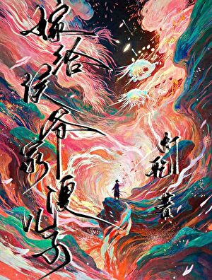 嫁給侯爺家傻兒子