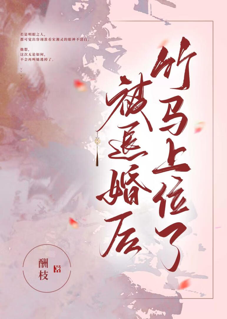 被退婚後竹馬上位了