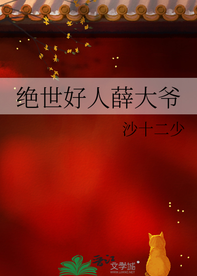 絕世好人薛大爺