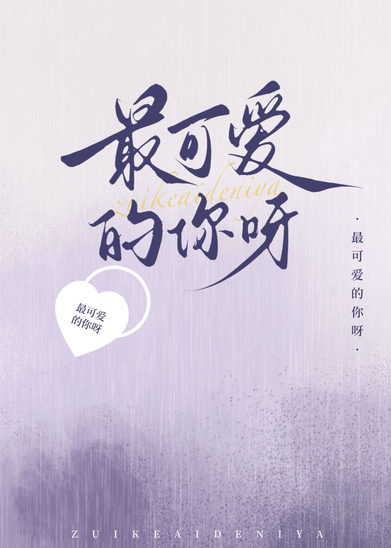 最可愛的你呀
