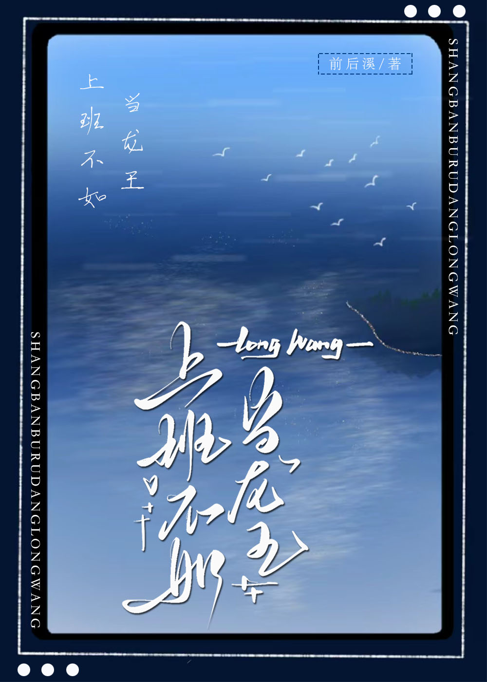 上班不如當龍王