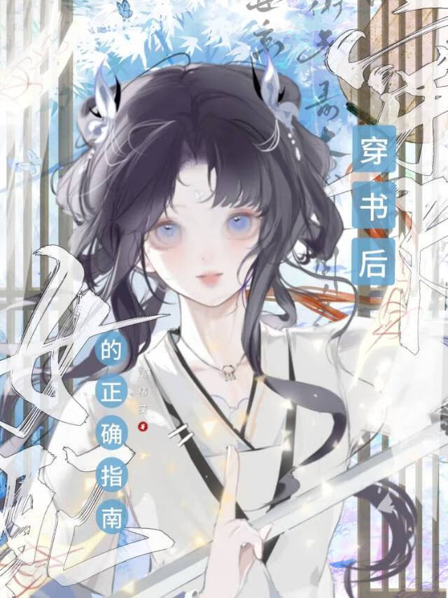 穿書後女配的正确指南