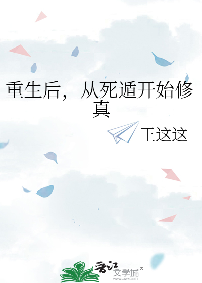 重生後，從死遁開始修真