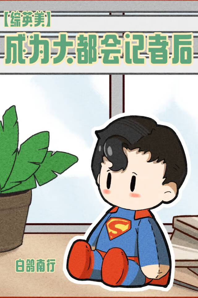 [綜英美]成為大都會記者後