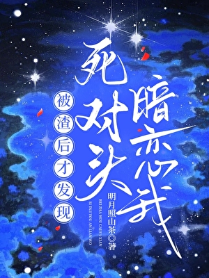 被渣後才發現死對頭暗戀我